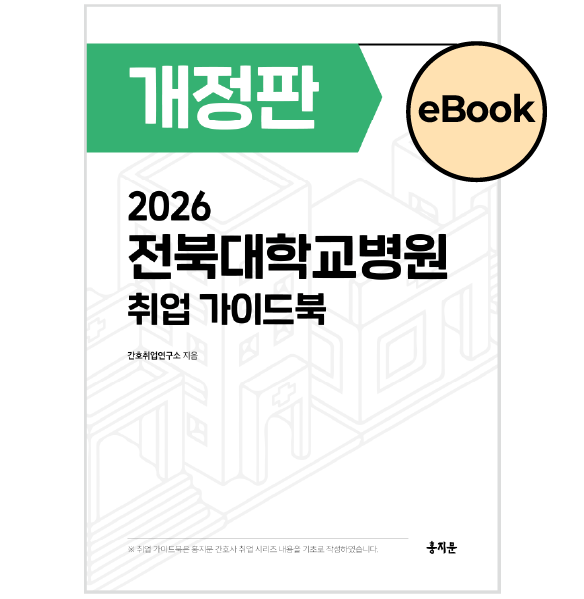 [eBOOK] 2026 전북대학교병원 취업 가이드북